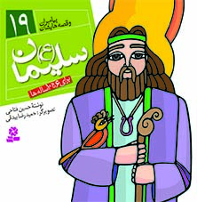 3042 کتاب پیامبران (16*16)(19) - سلیمان(ع) - تصویر 1