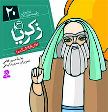 3043 کتاب پیامبران (16*16)(20) - زکریا(ع) - تصویر 1