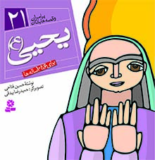 3044 کتاب پیامبران (16*16)(21) - یحیی(ع) - تصویر 1