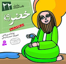 3045 کتاب پیامبران (16*16)(22) - خضر(ع) - تصویر 1