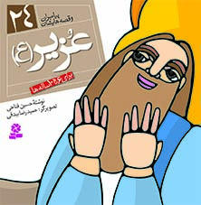 3047 کتاب پیامبران (16*16)(24) - عزیر(ع) - تصویر 1