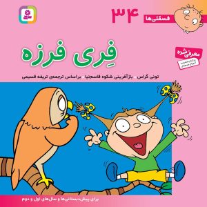 کتاب فسقلی (34) - فری فرزه