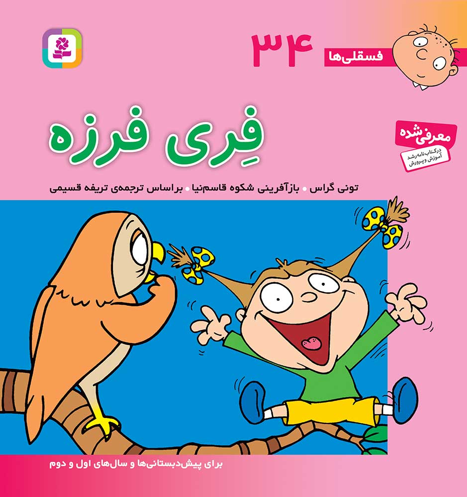 3324 کتاب فسقلی (34) - فری فرزه - تصویر 1