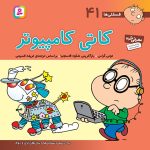 کتاب فسقلی (41) - کاتی کامپیوتری