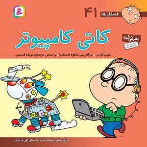 کتاب فسقلی (41) - کاتی کامپیوتری