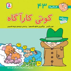کتاب فسقلی (43) - کوتی کارآگاه