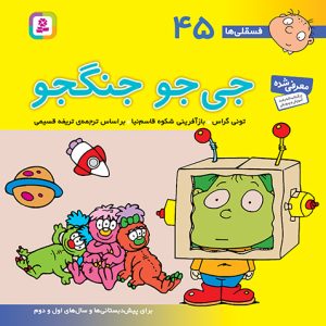 کتاب فسقلی (45) - جی جو جنگجو