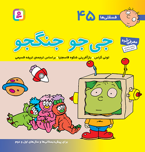 3335 کتاب فسقلی (45) - جی جو جنگجو - تصویر 1