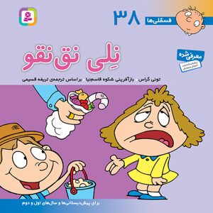 کتاب نلی نق نقو