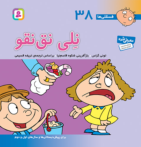 3371 کتاب نلی نق نقو - تصویر 1