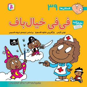 کتاب فسقلی(16*16) (39) - فی فی خیال باف