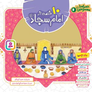 کتاب همراه با معصومین(06) - 10 قصه از امام سجاد(ع)(مجموعه خشتی 16*16)