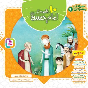 کتاب همراه با معصومین(04) - 10 قصه از امام حسن (ع)(مجموعه خشتی 16*16)