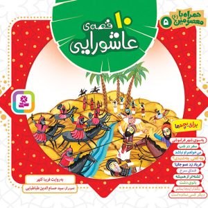 کتاب همراه با معصومین(05) - 10 قصه عاشورایی برای بچه ها(مجموعه خشتی 16*16)
