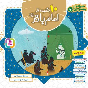 کتاب همراه با معصومین(07) - 10 قصه از امام باقر (ع)(مجموعه خشتی 16*16)