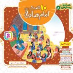 کتاب همراه با معصومین(08) - 10 قصه از امام صادق (ع)(مجموعه خشتی 16*16)
