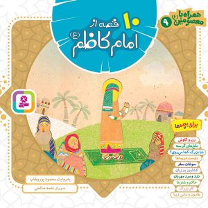 کتاب همراه با معصومین(09) - 10 قصه از امام کاظم (ع)(مجموعه خشتی 16*16)