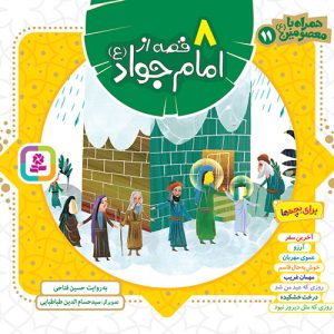 کتاب همراه با معصومین(11) - 8 قصه از امام جواد (ع)(مجموعه خشتی 16*16)
