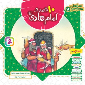 کتاب همراه با معصومین(12) - 10 قصه از امام هادی (ع)(مجموعه خشتی 16*16)