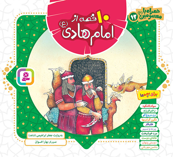 3475 کتاب همراه با معصومین(12) - 10 قصه از امام هادی (ع)(مجموعه خشتی 16*16) - تصویر 1