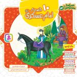 کتاب همراه با معصومین(13) - 10 قصه از امام عسکری (ع)(مجموعه خشتی 16*16)