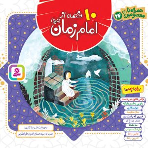 کتاب همراه با معصومین(14) - 10 قصه از امام زمان (عج)(مجموعه خشتی 16*16)