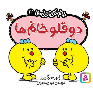 کتاب دوقلو خانم ها