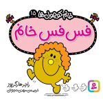 کتاب فس فس خانم