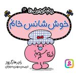 کتاب خوش شانس خانم
