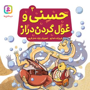 کتاب حسنی و قصه هایش (03) - حسنی و غول گردن دراز