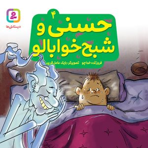 کتاب حسنی و قصه هایش (04) - حسنی و شبح خوابالو