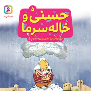 کتاب حسنی و قصه هایش (05) - حسنی و خاله سرما