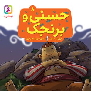 کتاب حسنی و قصه هایش (08) - حسنی و برنجک