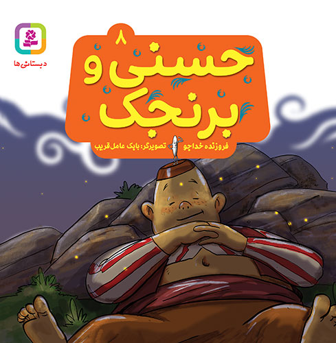 3586 کتاب حسنی و قصه هایش (08) - حسنی و برنجک - تصویر 1