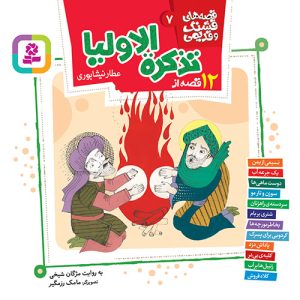 کتاب قصه های قشنگ و قدیمی 7 (12 قصه از تذکره الاولیا عطار نیشابوری)