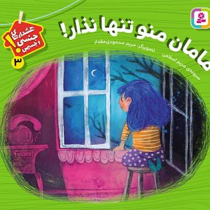 کتاب بورد بوک - شعر هشدارهای جنسی و جسمی (03) مامان منو تنها نذار!