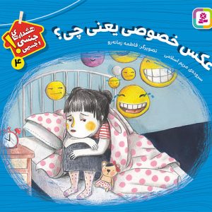 کتاب بورد بوک - شعر هشدارهای جنسی و جسمی (04) عکس خصوصی یعنی چه؟