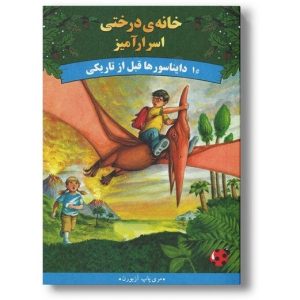 کتاب دایناسورها قبل از تاریکی (خانه درختی اسرارآمیز 1)