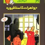 کتاب ماجراهای تن تن (21)