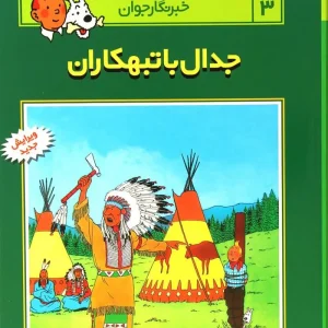 کتاب ماجراهای تن تن (۳)