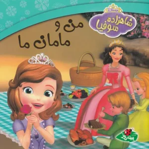 کتاب من و مامان ما