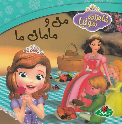3cd18b49f14d4c0db7b94121336051d2 کتاب من و مامان ما - تصویر 1