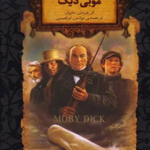 کتاب موبی دیک (جیبی)
