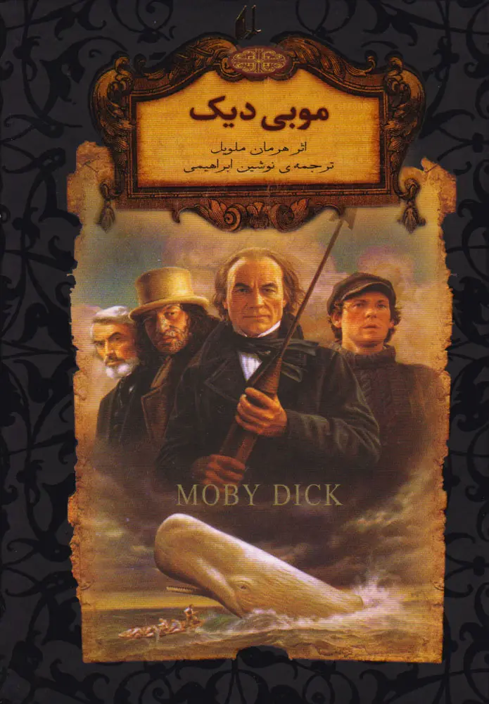 3ed7902bc9184773b73690964f5c876b کتاب موبی دیک (جیبی) - تصویر 1