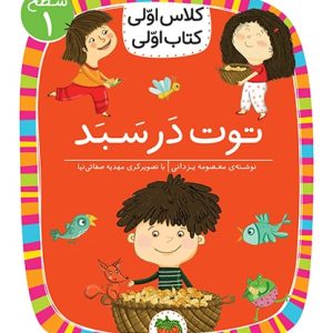 کلاس اولی، کتاب اولی ـ سطح 1: توت در سبد