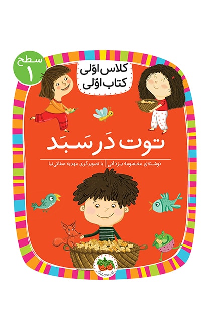 4.level-01-toot-dar-sabad-min کلاس اولی، کتاب اولی ـ سطح 1: توت در سبد - تصویر 1