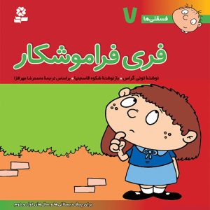 کتاب فسقلی (07) - فری فراموشکار