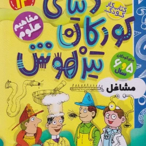 کتاب دنیای کودکان تیزهوش 12