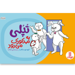 کتاب تپلی به مهدکودک می رود