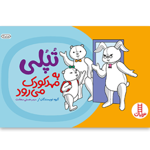 کتاب تپلی به مهدکودک می رود